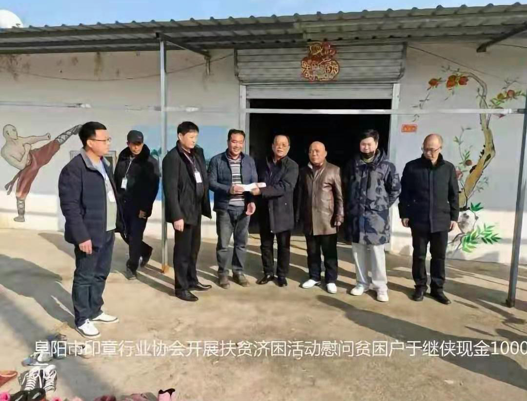 安徽 阜阳市印章协会一心想的是村民  用实际行动走村访户