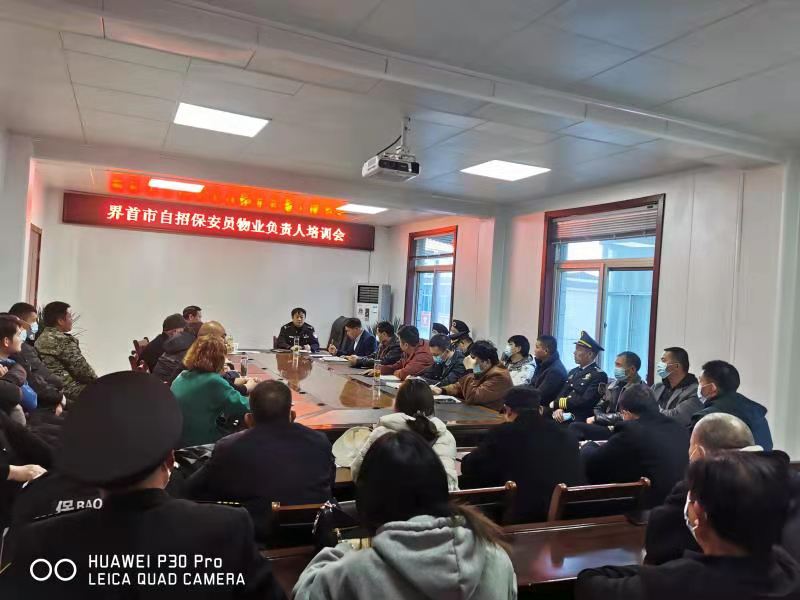 安徽：界首市召开自招保安暨物业单位培训会