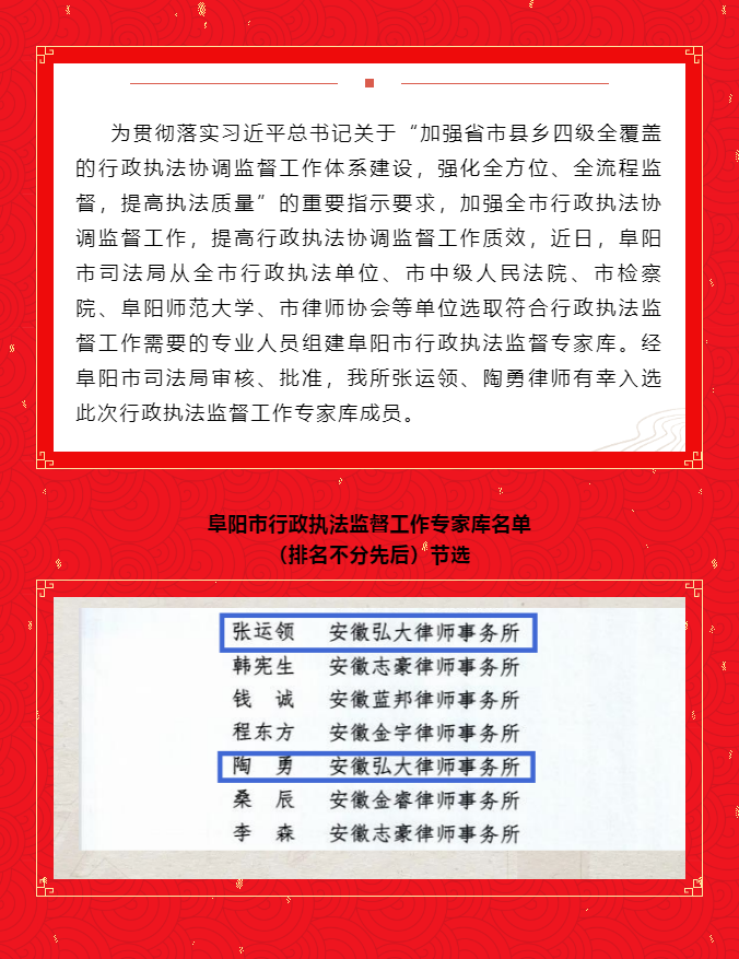 安徽弘大律师事务所有两名律师成功入选阜阳市行政执法监督工作专家库成员