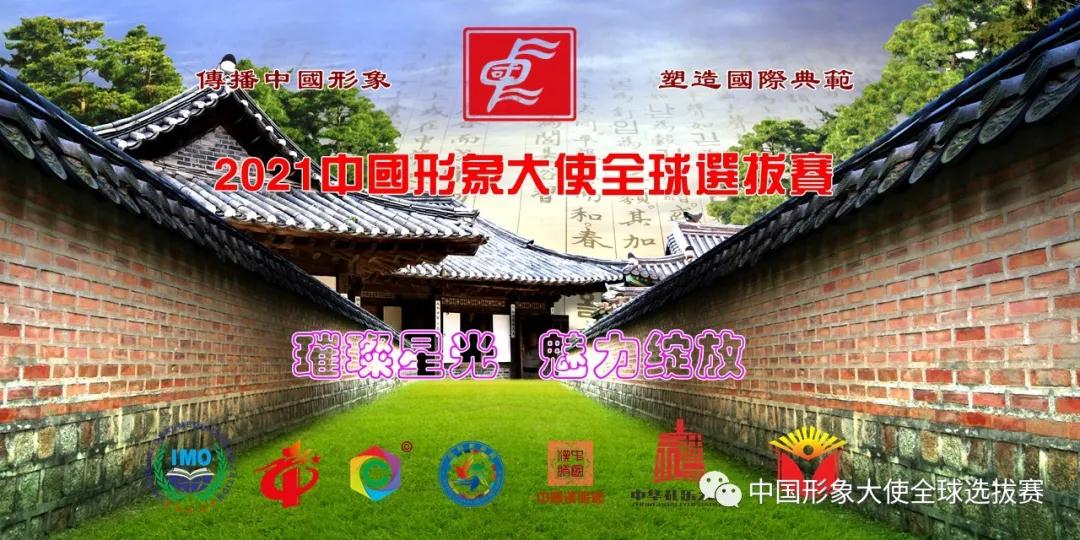 2021年度中国形象大使全球选拔赛报名通道开启啦！