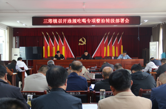 强思想、筑防线，严字当头抓整治——三塔镇召开违规吃喝专项整治转段部署会