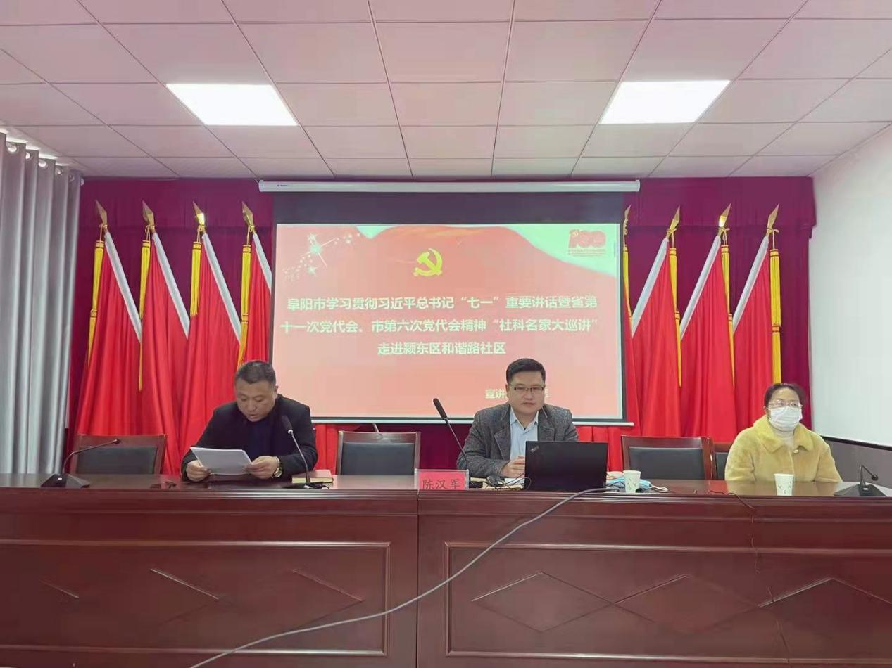 阜阳市学习贯彻习近平总书记“七一”重要讲话暨省第十一次党代会、市六次党代会精神“社科名家大巡讲”走进颍东区和谐路社区