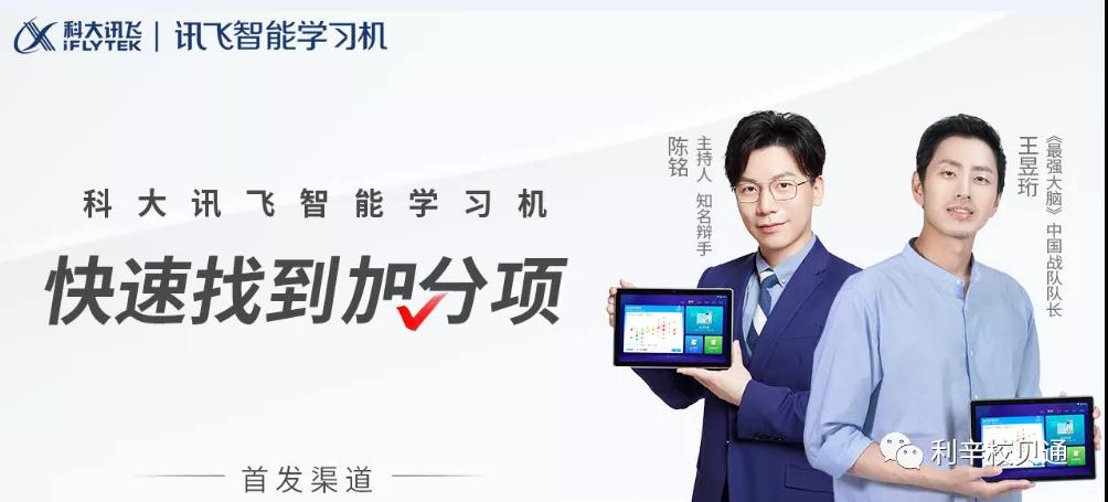 阜阳市开展科大讯飞智能学习机五一特惠活动