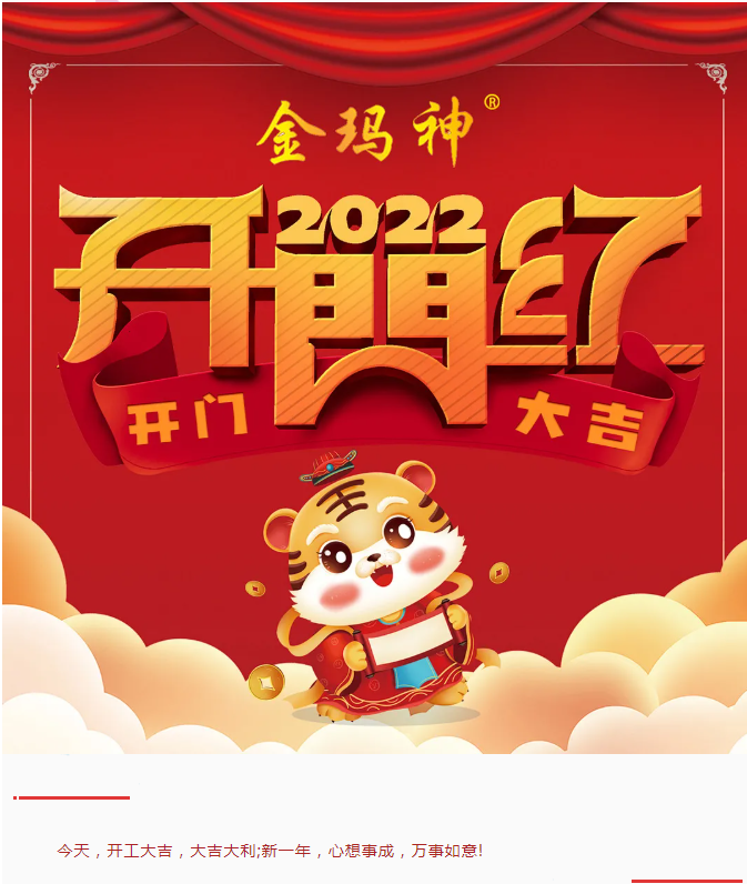 安徽金马药业集团2022 开工大吉！