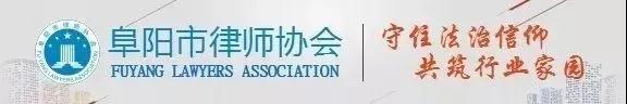 安徽省律协、阜阳市律协共同举办《民法典侵权责任编暨交通事故疑难案件实务培训》专题活动