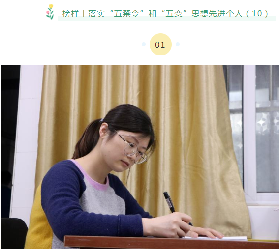榜样丨落实“五禁令”和“五变”思想先进个人（10）