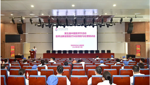 医师节系列活动（一）丨阜阳市妇女儿童医院举办医师法解读暨医疗纠纷预防和处理培训会(图文)