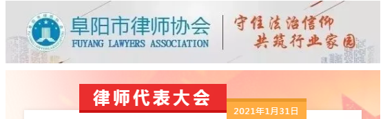 安徽阜阳市第六届律师代表大会第三次会议胜利召开