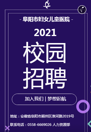 阜阳市妇女儿童医院2021校园招聘