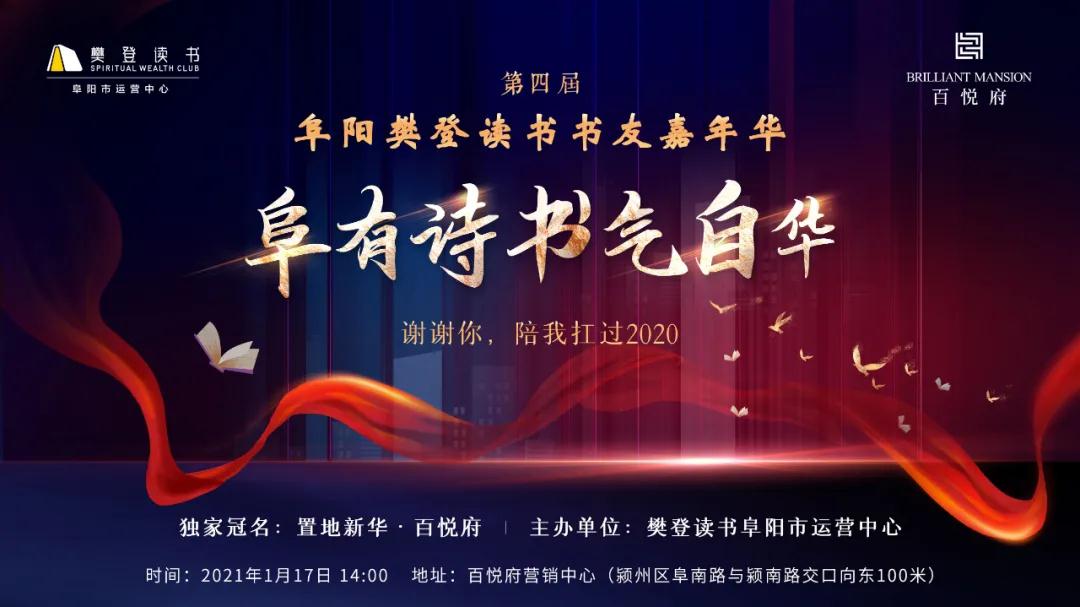 第四届樊登读书阜阳书友嘉年华活动成功举办