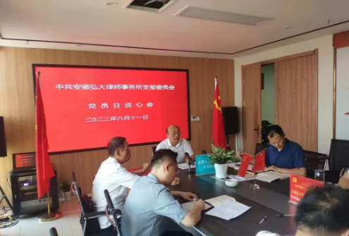 安徽弘大律师事务所开展党员谈心会