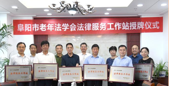安徽弘大律师事务所首批被授予阜阳市老年法学会法律服务工作站