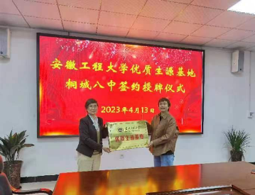 携手高校  共育英才——安徽工程大学“优质生源基地”签约授牌仪式