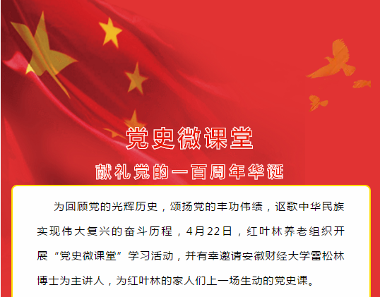 学习∣红叶林养老开展党史微课堂学习教育活动