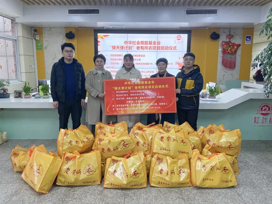 中华社会救助基金会“银天使计划--老有所衣”项目正式启动