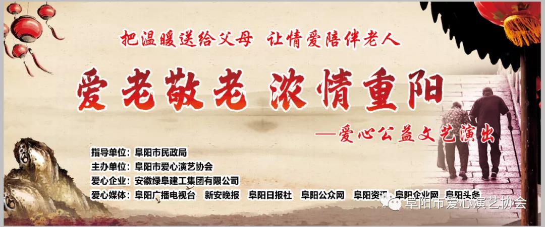 重阳敬老爱老慰问，阜阳市爱心演艺协会携手爱心企业送温情！