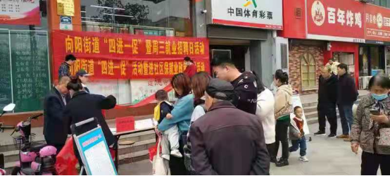 向阳街道“四进一促”暨周三就业招聘日
