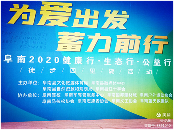 为爱出发，蓄力前行 ——阜南县举办上千人向中岗四里湖徒步活动