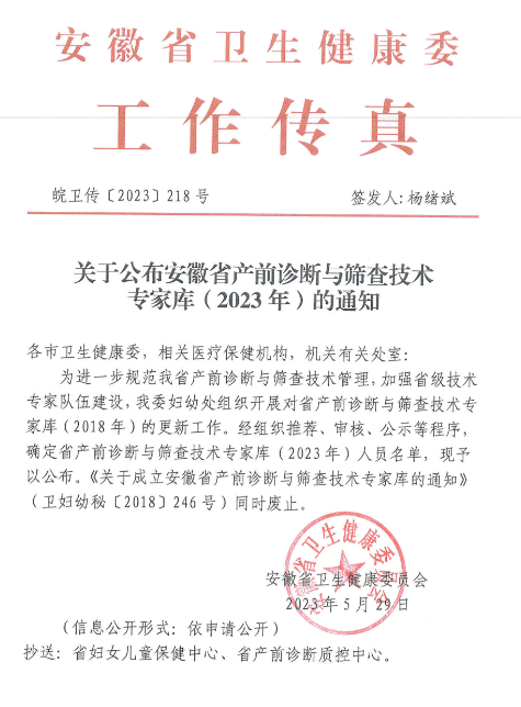 喜讯！阜阳六院四人入选安徽省产前诊断与筛查技术专家库！