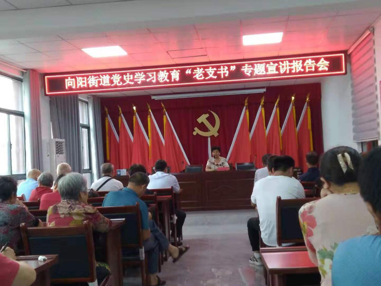 安徽•阜阳颍东区向阳街道党史学习“老支书”专题宣讲报告会