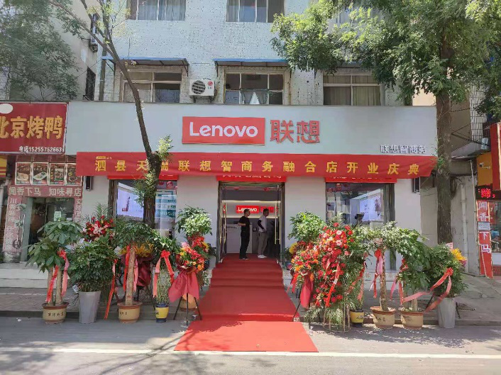 安徽泗县天瑞商贸有限公司联想智商务融合店盛大开业