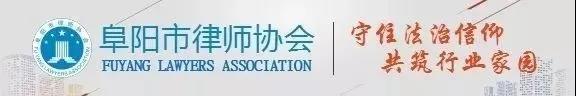 阜阳市破产管理人协会第一批会员招募公告
