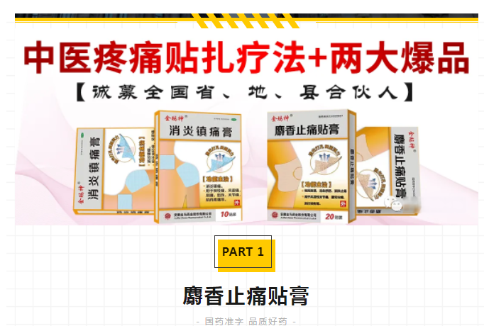 安徽金马药业携【中医疼痛贴扎疗法+两大黄金单品】诚募全国拥有疼痛科资源的省、地、县合伙人！