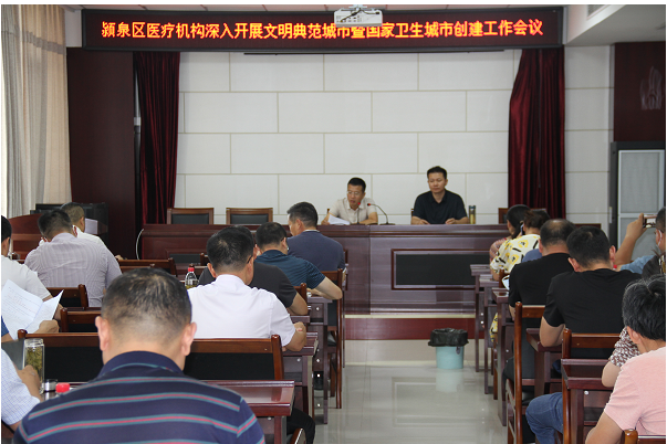 颍泉区卫健委召开医疗机构深入开展文明典范城市暨国家卫生城市创建工作推进会