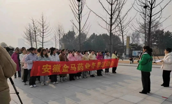 安徽金马药业冬季趣味运动会圆满结束