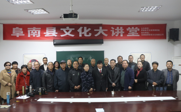 传承国学文化 服务人民大众———阜南县文化旅游体育局文化大讲堂效果非凡