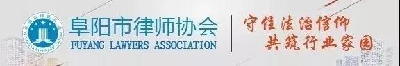 “新阶段 新征程 新作为”——安徽省阜阳市首届党员律师暨青年律师演讲比赛圆满落幕