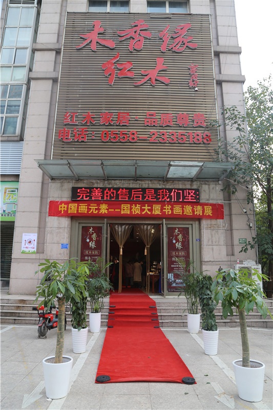 国祯大厦书画邀请展  在木香缘红木家具馆隆重举行
