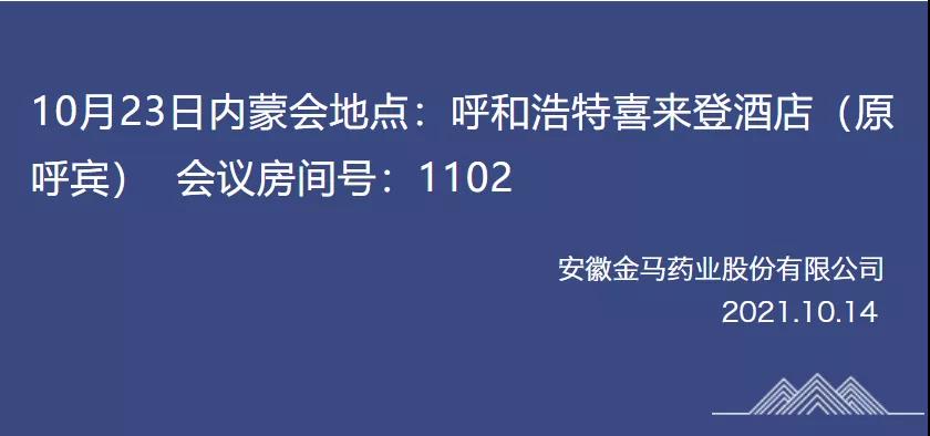 阜阳金马药业重要通知：10月23日内蒙药交会！