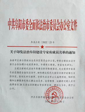 阜阳弘大律师事务所三位律师被荣聘为法治阜阳建设专家库成员
