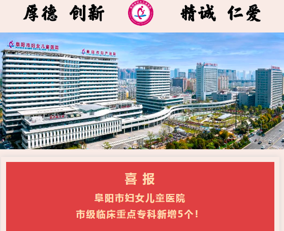 阜阳市妇女儿童医院市级临床重点专科新增5个！
