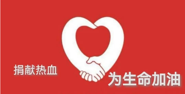为生命加油，阜阳市爱心演艺协会组织冬季捐献热血活动