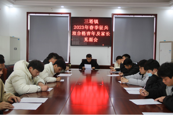 三塔镇召开2023年春季征兵双合格青年及家长见面会