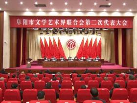 安徽：阜阳市文学艺术界联合会第二次代表大会召开