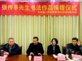 笔墨传情  心暖校园--启功大弟子张传亭先生书法捐赠仪式在阜阳幼儿师专附属小举行