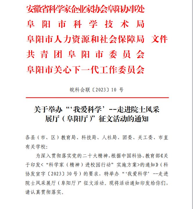 阜阳开展“‘我爱科学’--走进院士风采展厅（阜阳厅）”征文活动