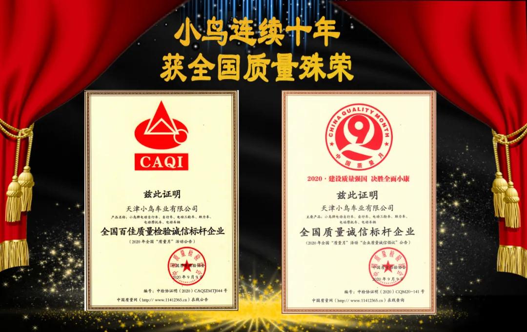 小鸟十年连获全国质量殊荣