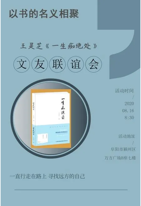 作家王灵芝新书《一生痴绝处》研讨会在安徽金种子集团举行