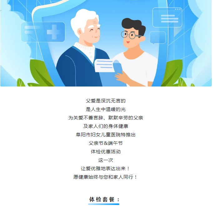 为爱“孝”力！阜阳市妇女儿童医院“父亲节、端午节”体检套餐来啦