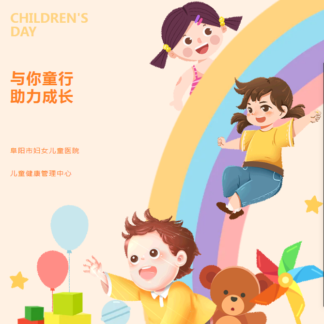 阜阳市妇女儿童医院儿童健康管理中心迎六一儿童健康大礼包来啦！
