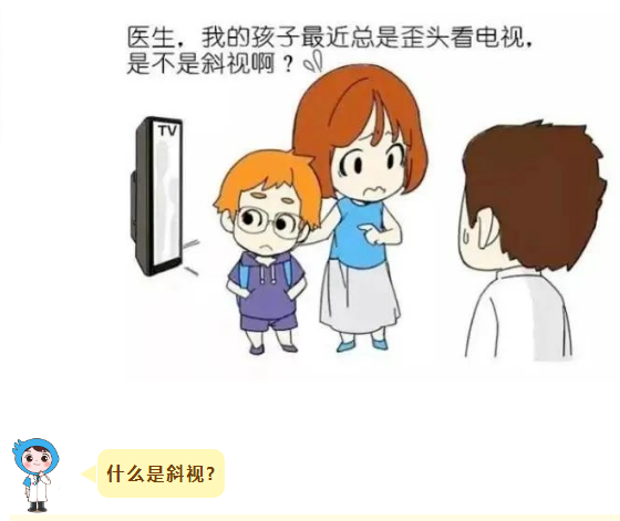 “医生，我家孩子总是歪头看东西，是不是斜视啊？”