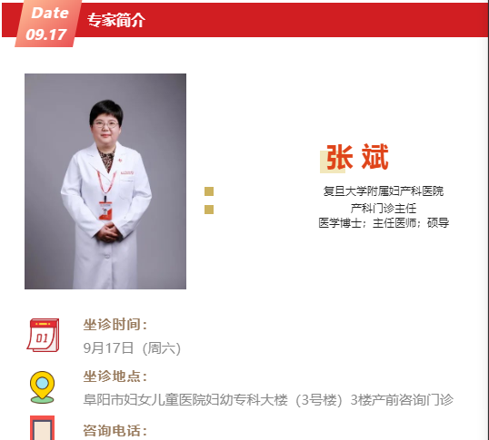 9月17日，复旦大学附属妇产科医院产科张斌教授坐诊通知