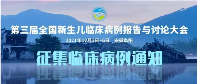 征集临床病例通知 | 第三届全国新生儿临床病例报告与讨论大会