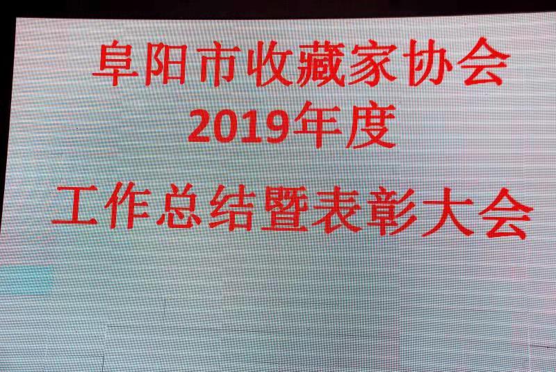阜阳市收藏家协会辉煌的2019