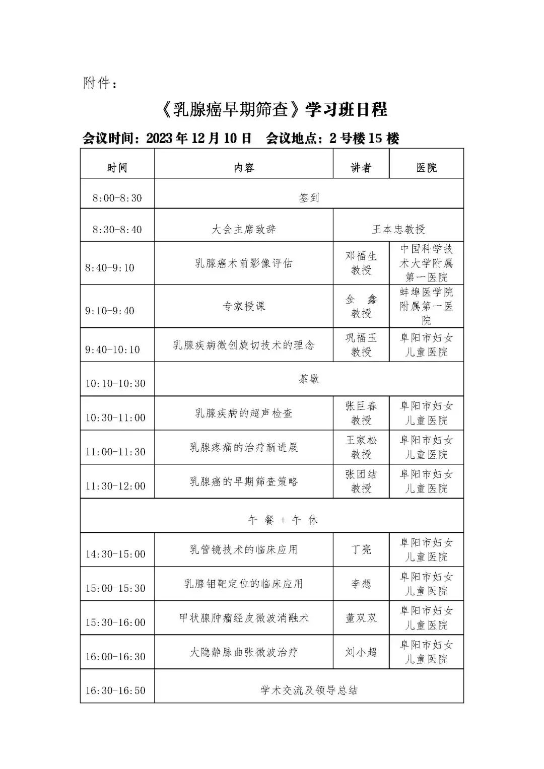 关于举办阜阳市级继教项目《乳腺癌早期筛查》学习班的通知