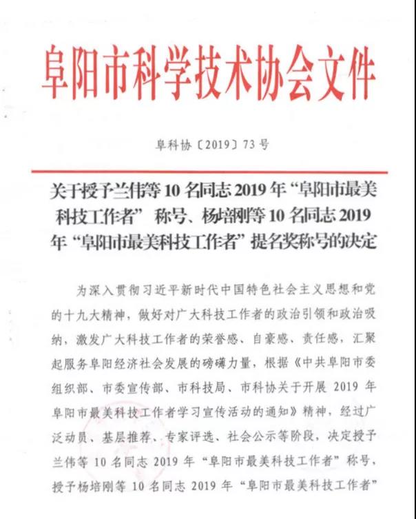 李忠民是阜阳市最美科技工作者